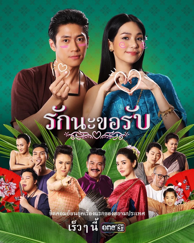 รักนะขอรับ