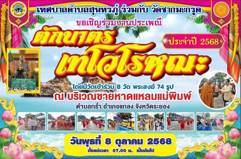 งานตักบาตรเทโว 2568 ชายหาดแหลมแม่พิมพ์