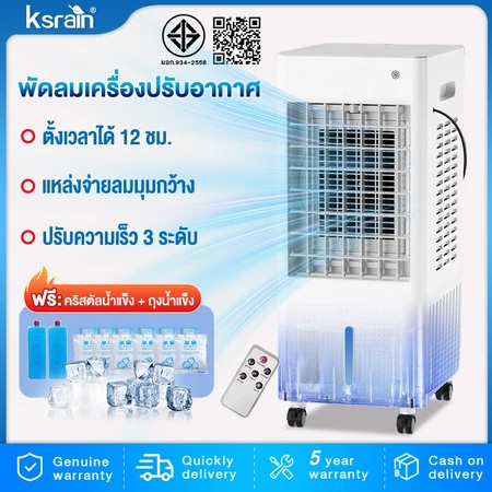 Ksrain พัดลมไอเย็น ความจุ 10 ลิตร