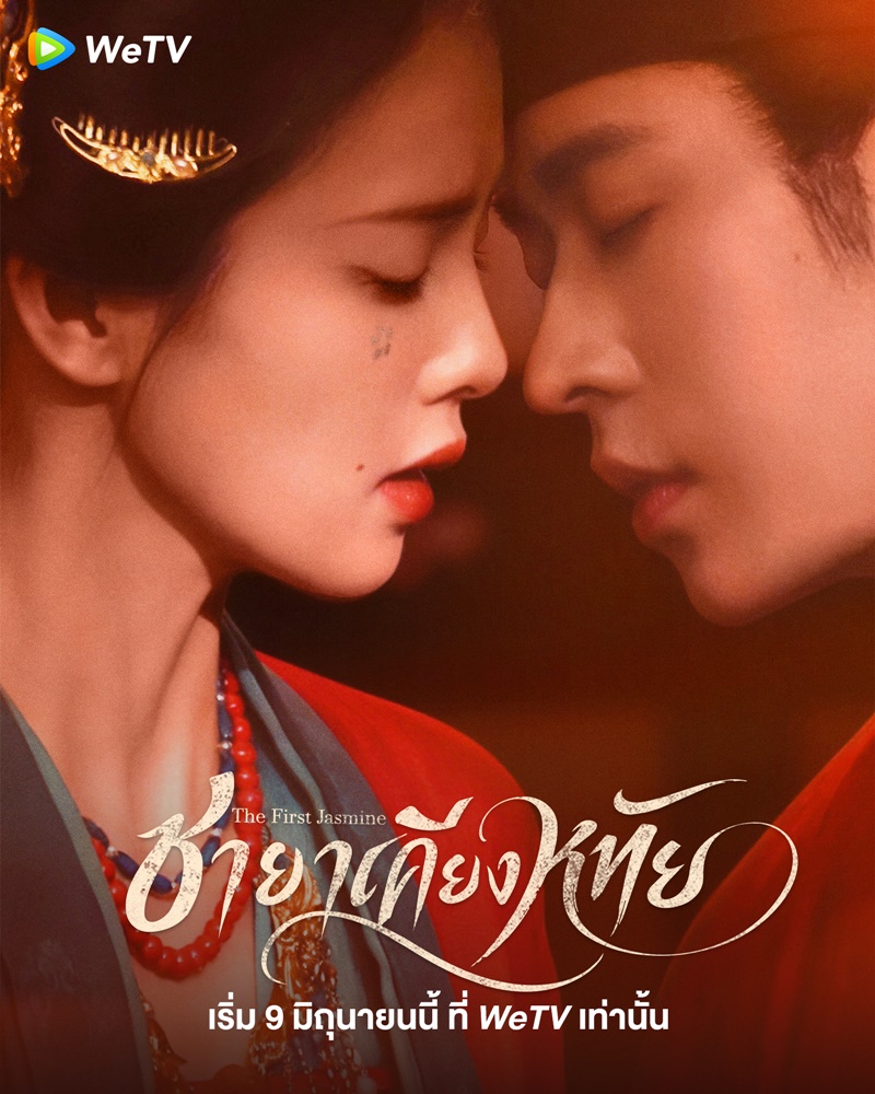 ชายาเคียงหทัย The First Jasmine