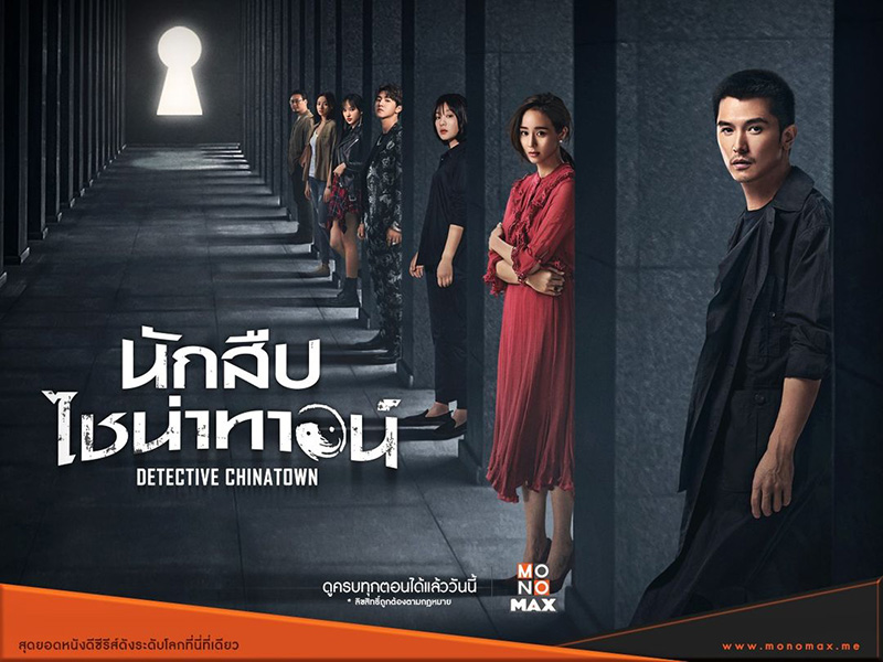 ซีรีส์จีนนักสืบไชน่าทาวน์ Detective Chinatown
