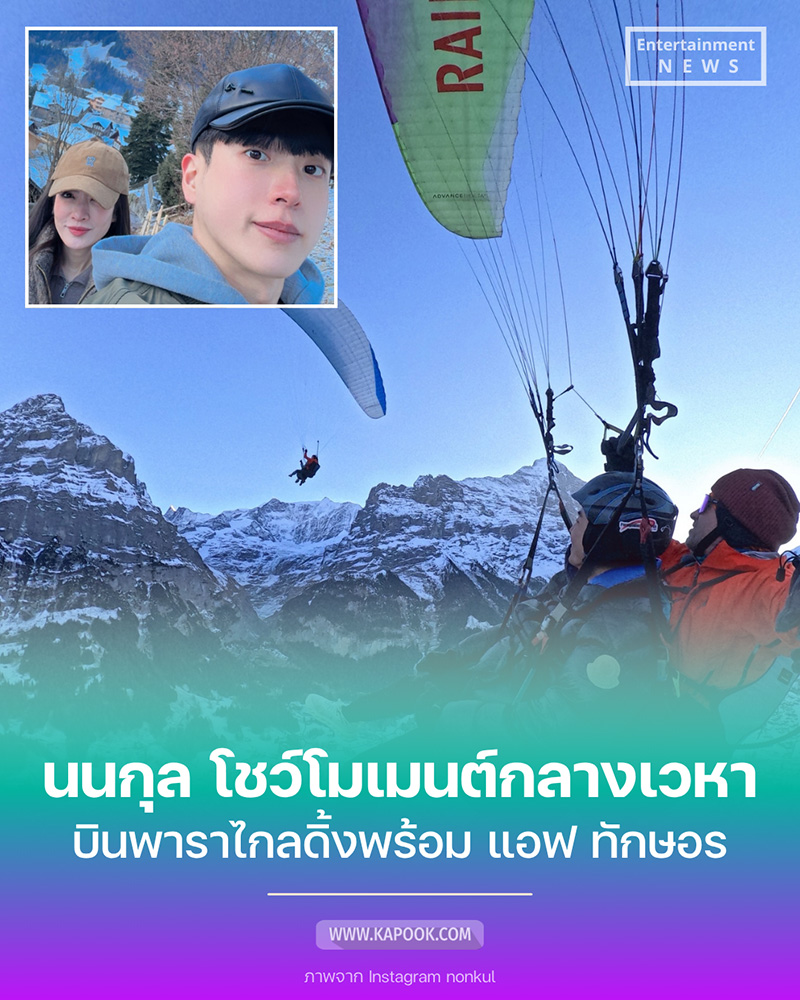 แอฟ ทักษอร นนกุล 