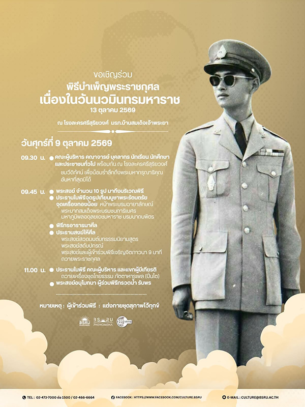 งานวันนวมินทรมหาราช 2569
