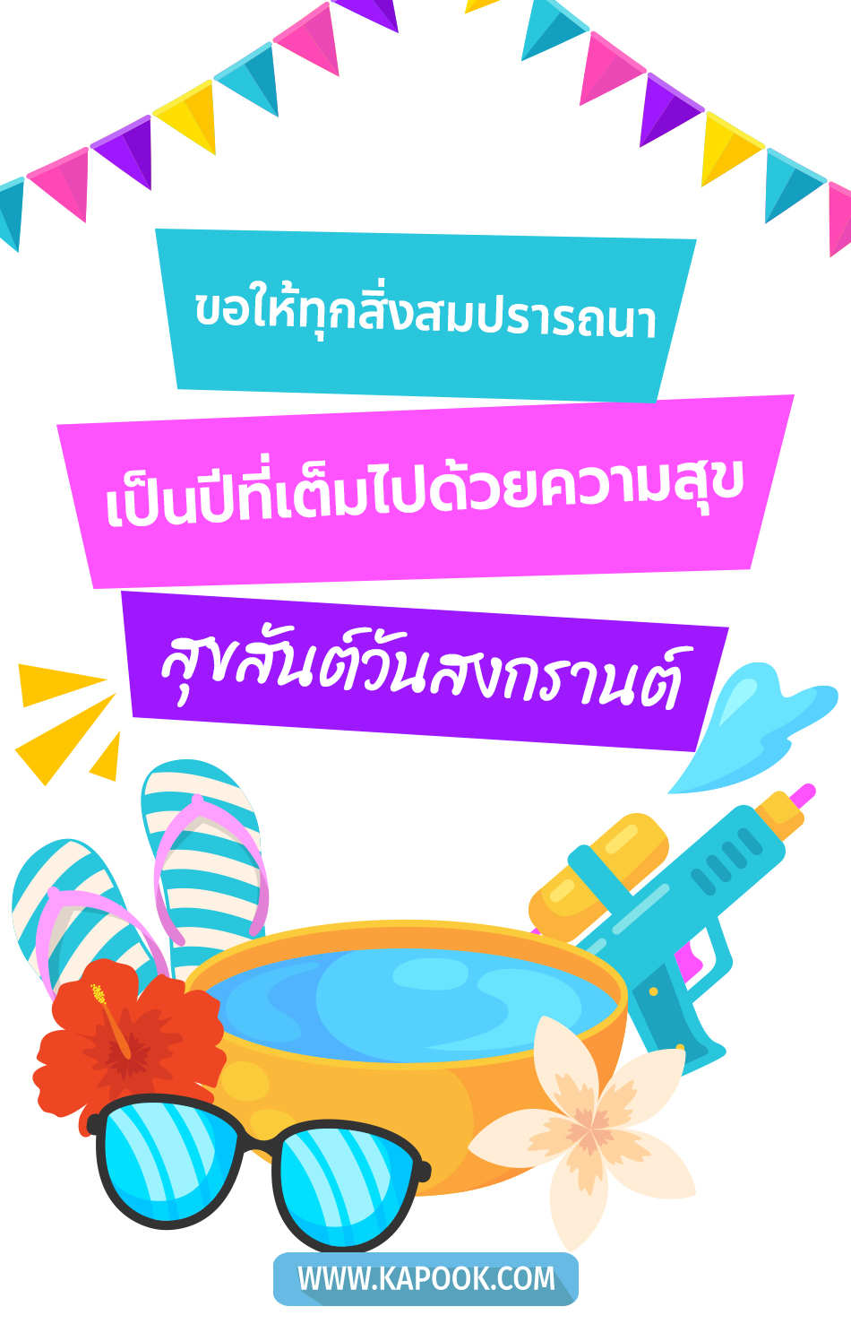 คำอวยพรวันสงกรานต์