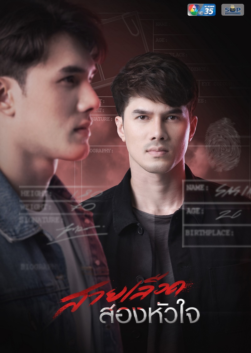 สายเลือดสองหัวใจ