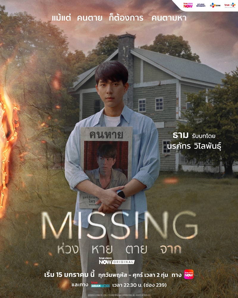 MISSING ห่วง หาย ตาย จาก
