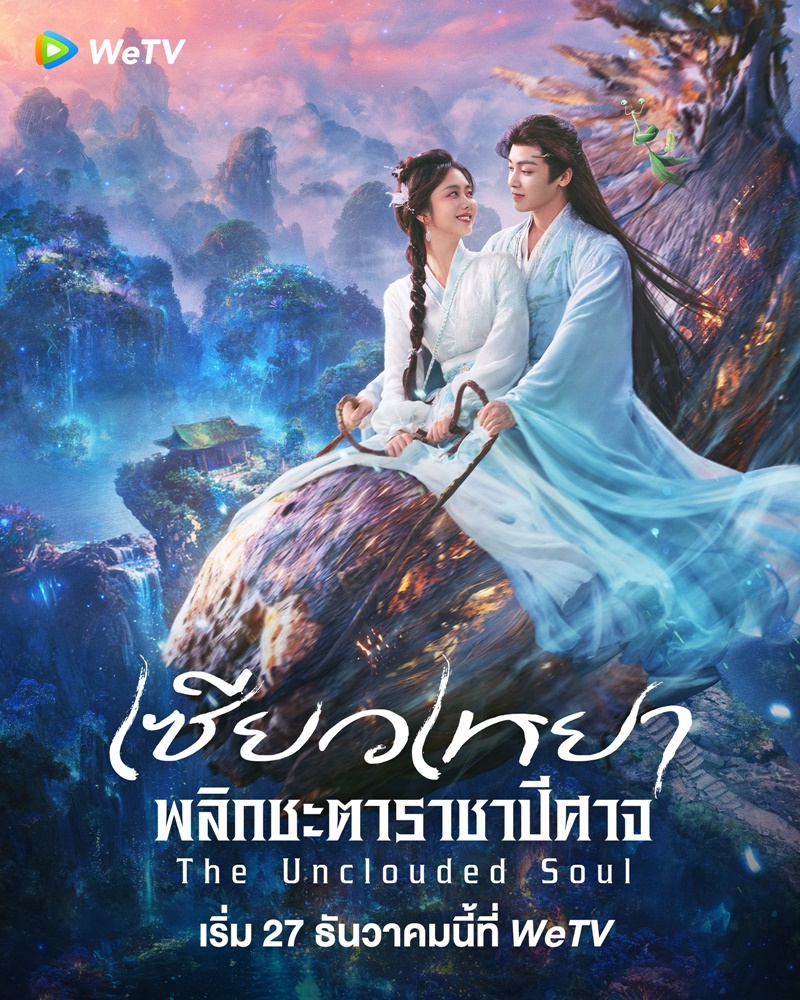 เซียวเหยาพลิกชะตาราชาปีศาจ เรื่องย่อ The Uncloudedso Soul ซีรี่ย์จีน