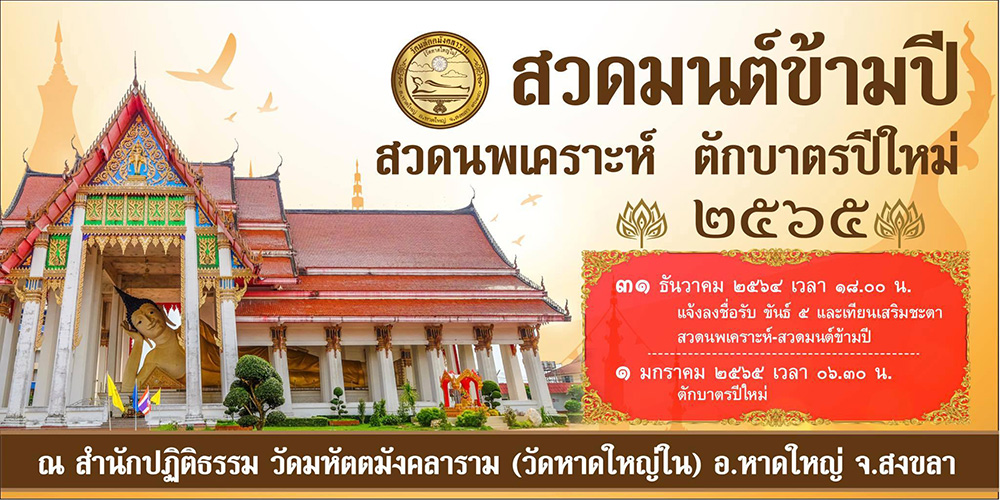 สวดมนต์ข้ามปี