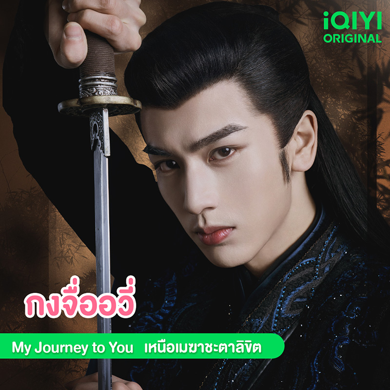 พระเอก พระรอง ซีรีส์จีน เหนือเมฆาชะตาลิขิต My Journey to You