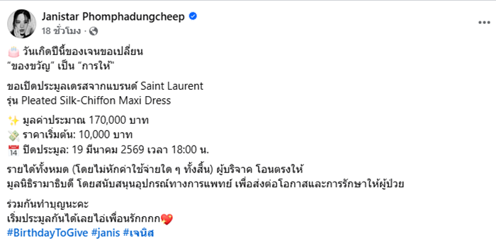 เจนิส เจณิสตา เปิดประมูลชุดสุดไวรัล