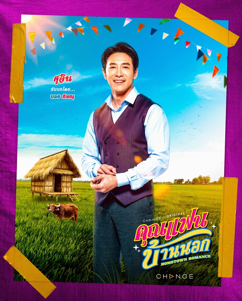 คุณแฟนบ้านนอก บอย ภิษณุ