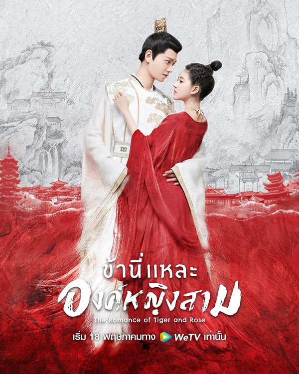 ซีรีส์จีน The Romance of Tiger and Rose