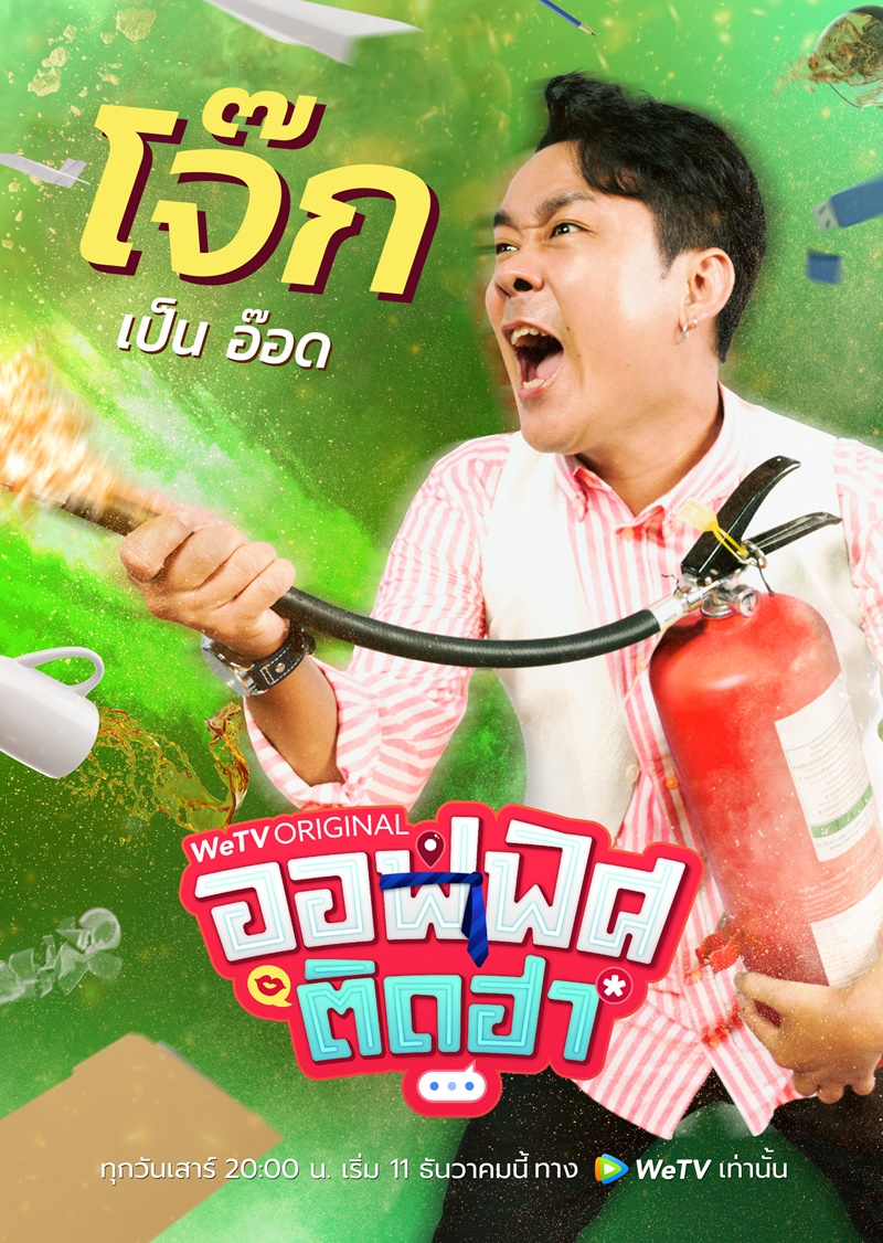 ออฟฟิศติดฮา