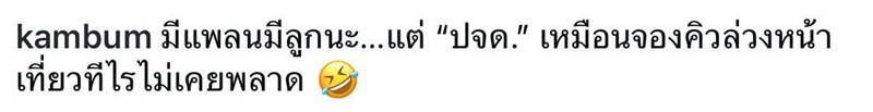 แก้มบุ๋ม - พีท กันตพร