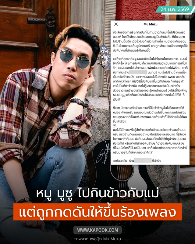 หมู MUZU ไปกินข้าวกับแม่ แต่ถูกขอให้ขึ้นไปร้องเพลง