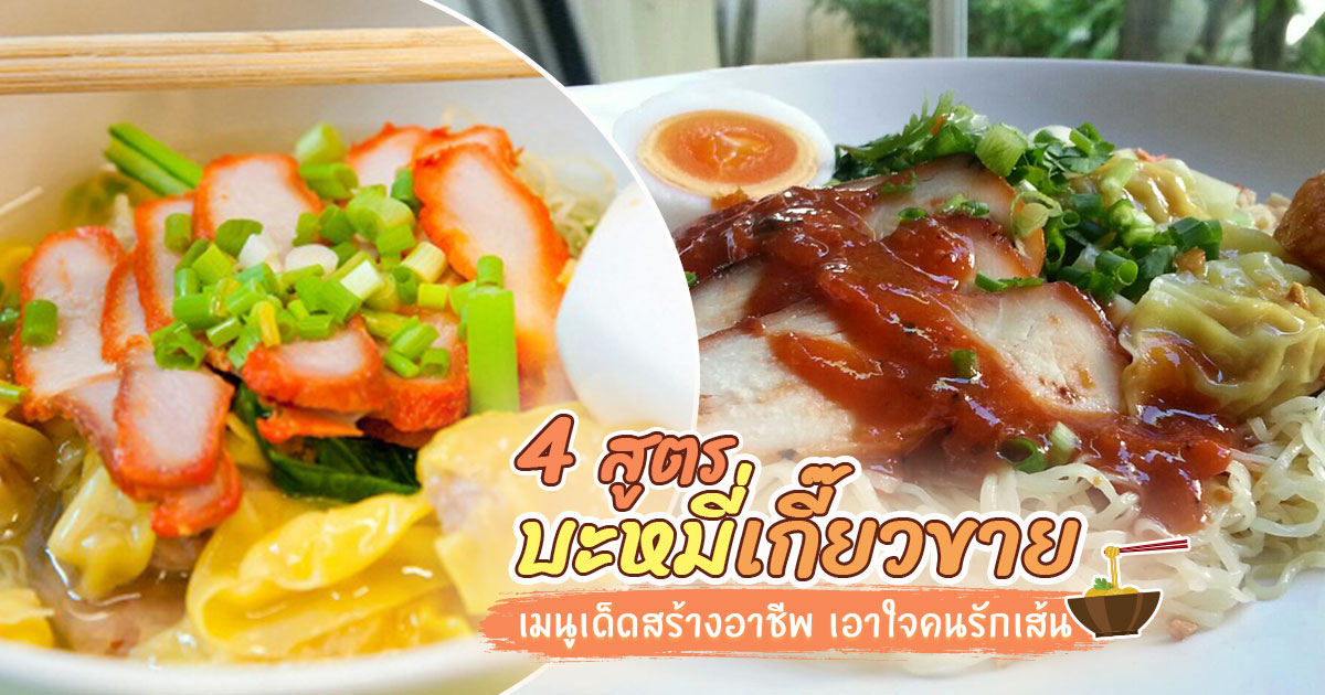 4 สูตรบะหมี่เกี๊ยวขาย อาหารจานเดียวสร้างอาชีพเอาใจคนรักเส้น อาหารจานเดียว