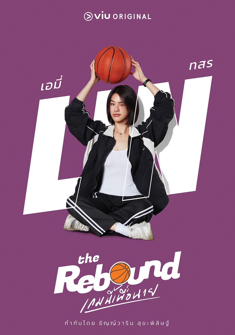 เกมนี้เพื่อนาย The Rebound