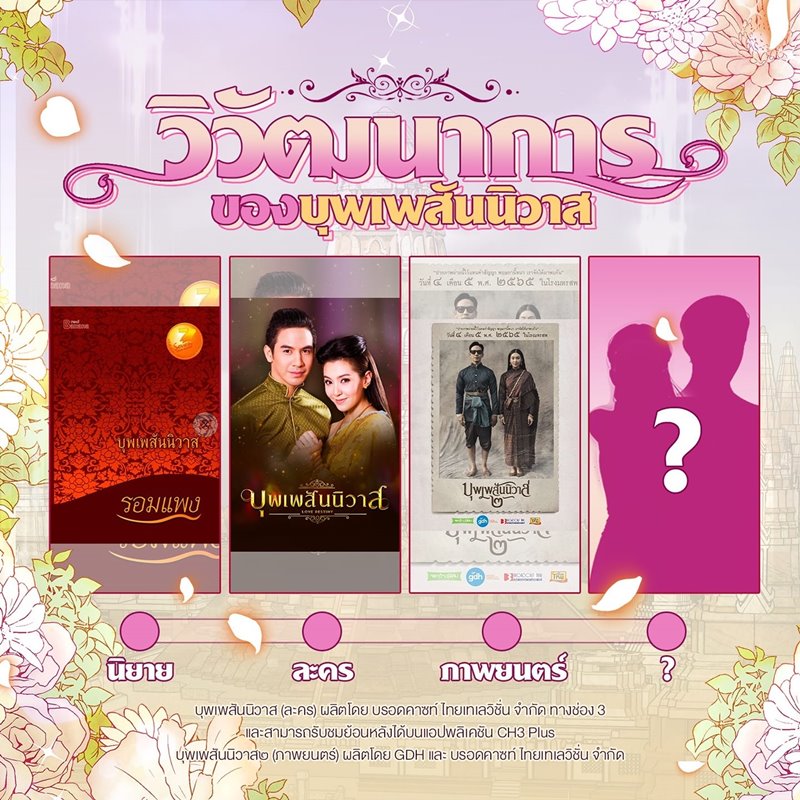 บุพเพสันนิวาส