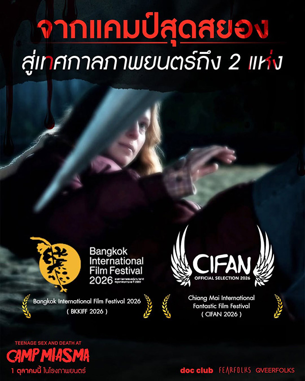 Teenage Sex and Death at Camp Miasma มิอัสมา ค่ายสยองของสองเรา ดูหนังใหม่ 2026