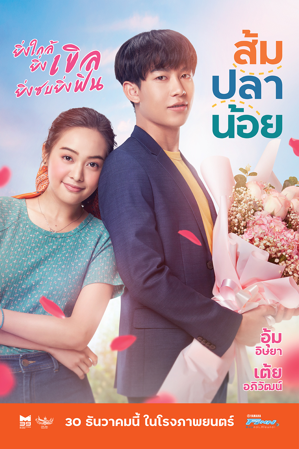 ส้ม ปลา น้อย หนัง