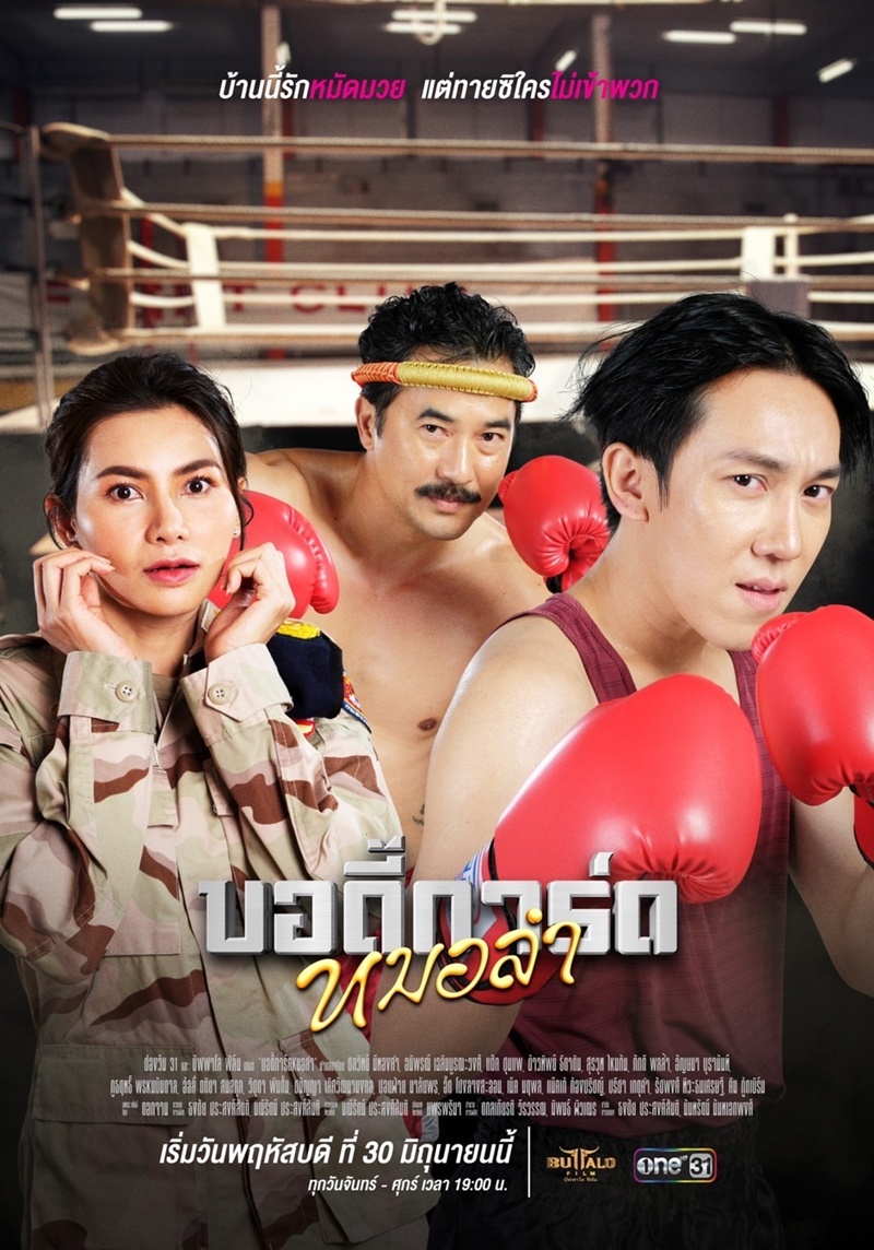 บอดี้การ์ดหมอลำ