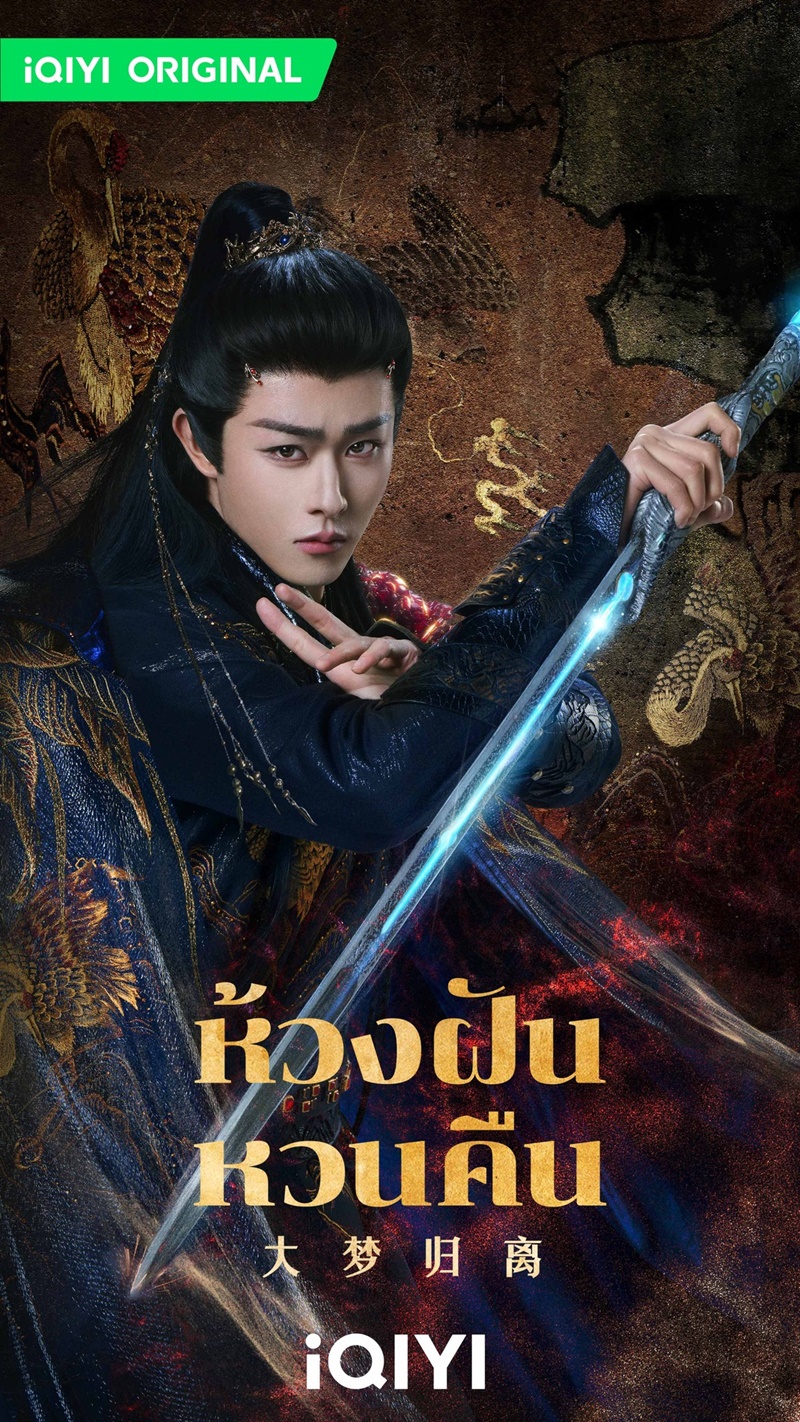 ห้วงฝันหวนคืน Fangs of Fortune ซีรีส์จีน