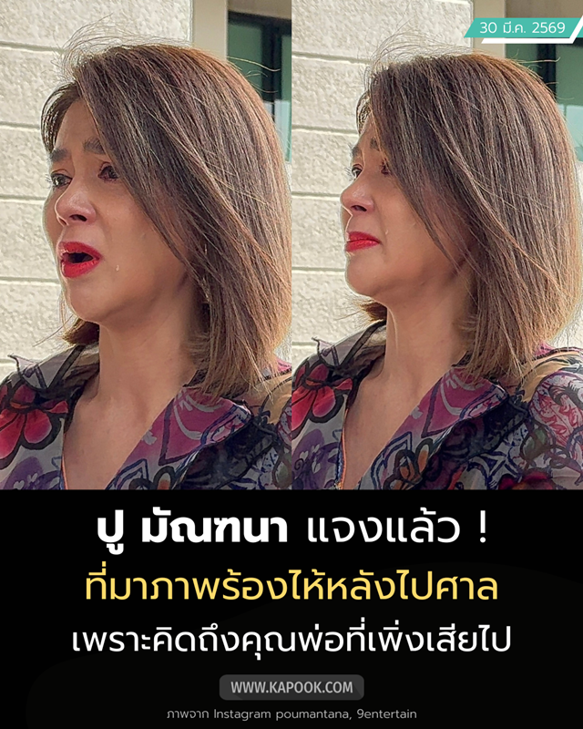 ปู มัณฑนา ร้องไห้