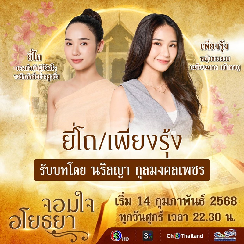 จอมใจอโยธยา ญดา นริลญา