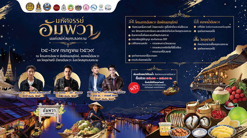 งานมหัศจรรย์อัมพวา มนต์เสน่ห์สมุทรสงคราม