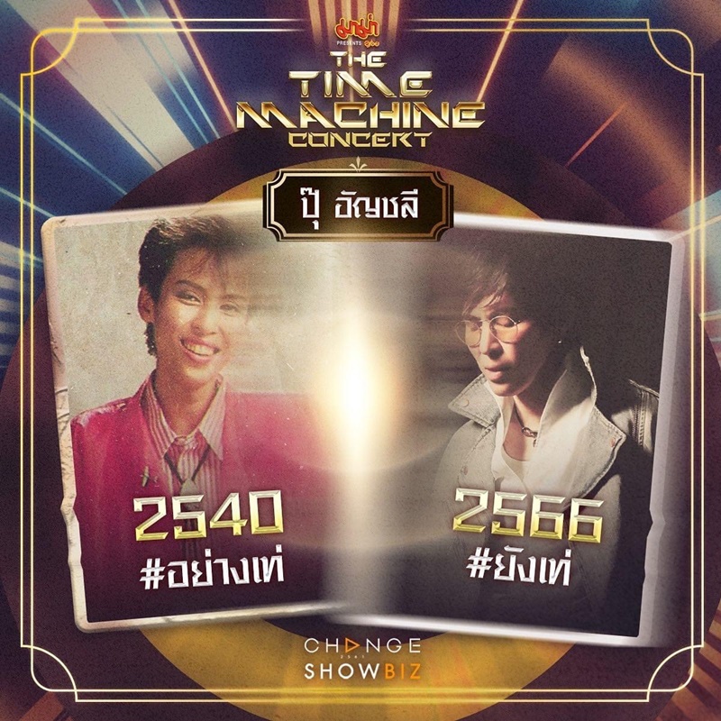 The Time Machine Concert คอนเสิร์ต ไทม์แมชชีน