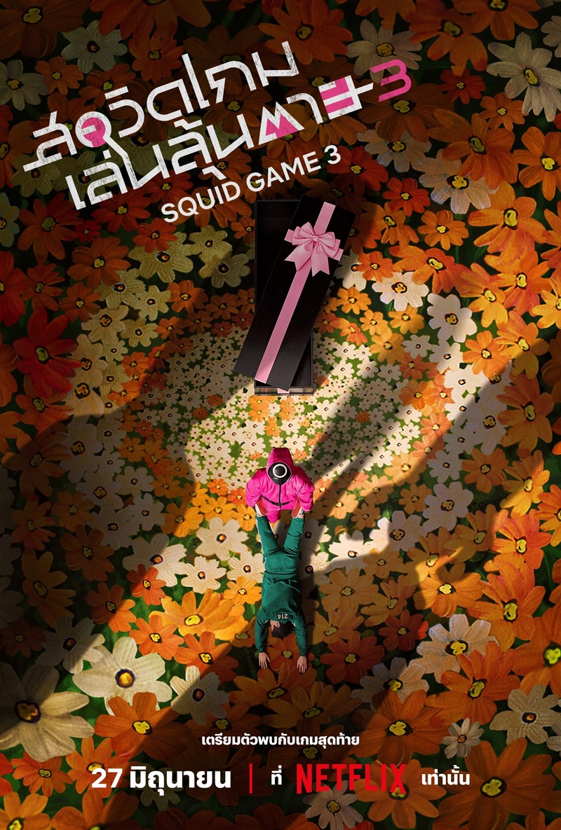 Squid Game 3 สควิดเกม 3 นักแสดง