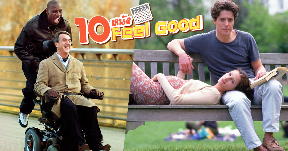หนัง Feel Good