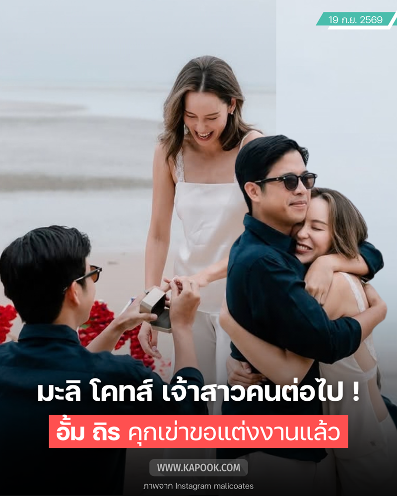 มะลิ โคทส์ ถูกขอแต่งงาน