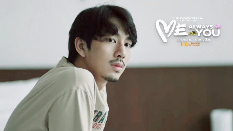 รักวุ่นวายยัยตัวป่วน Me Always You