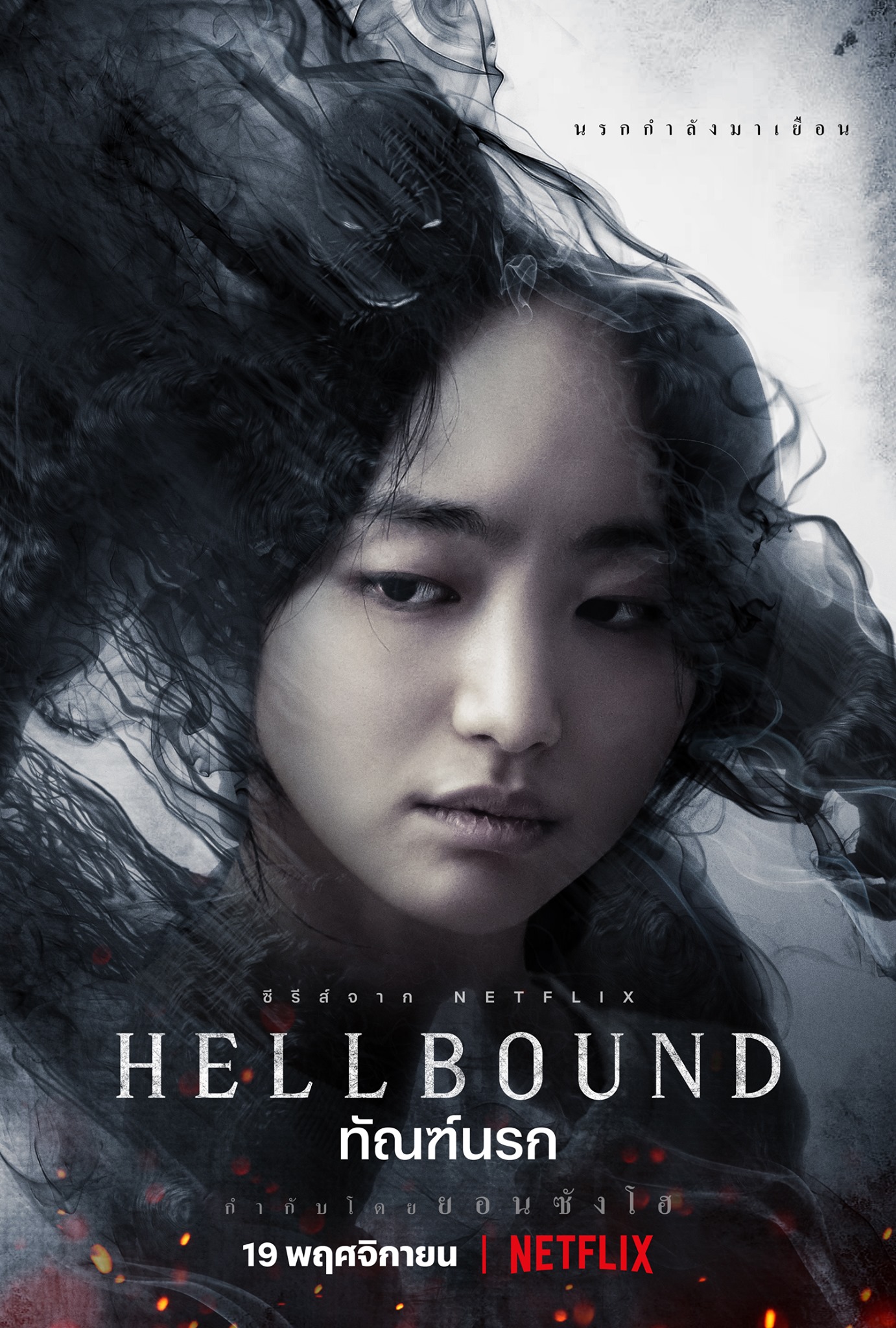 hellbound ทัณฑ์นรก