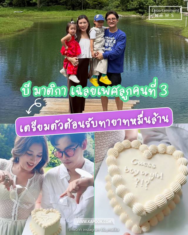 บี มาติกา เฉลยเพศลูกคนที่ 3
