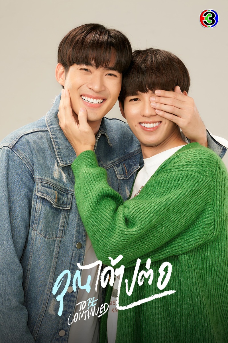 คุณได้ไปต่อ To be continued Series ฟลุ๊คจ์ พงศภัทร์ จูเนียร์ กาจบัณฑิต