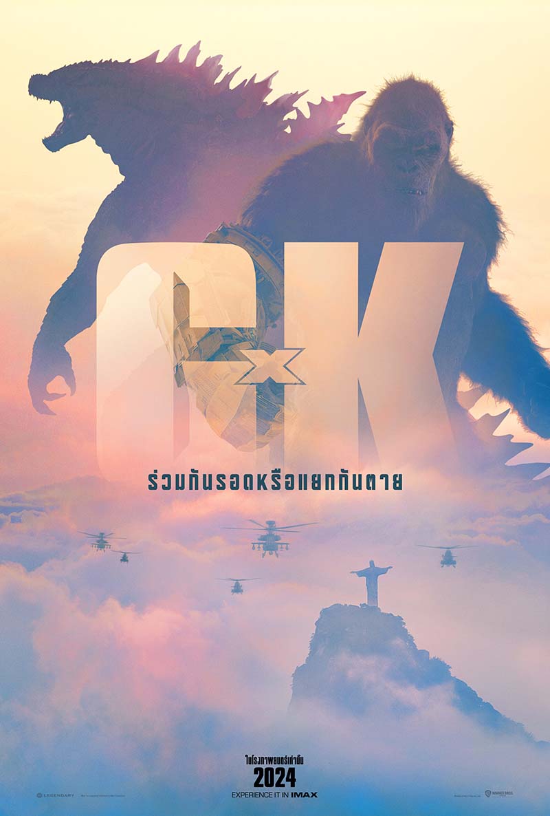 หนัง Godzilla x Kong: The New Empire