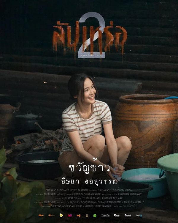  อุ้ม อิษยา รับบทเป็น ขวัญข้าว นักแสดงนำจากหนัง สัปเหร่อ 2 ดูหนัง หนังใหม่ 2026