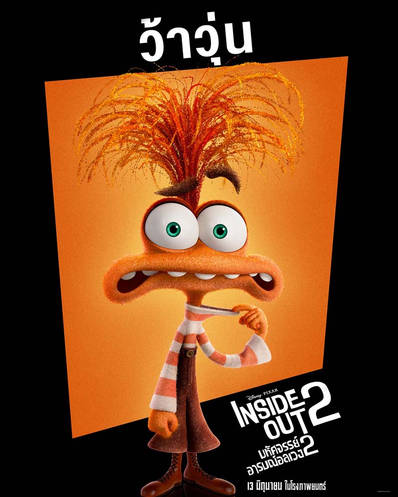 Inside Out 2 มหัศจรรย์อารมณ์อลเวง 2