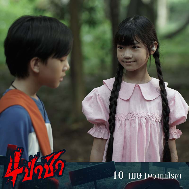 4 ป่าช้า เรื่องผีจากป่าช้า หนังผีไทย 2568