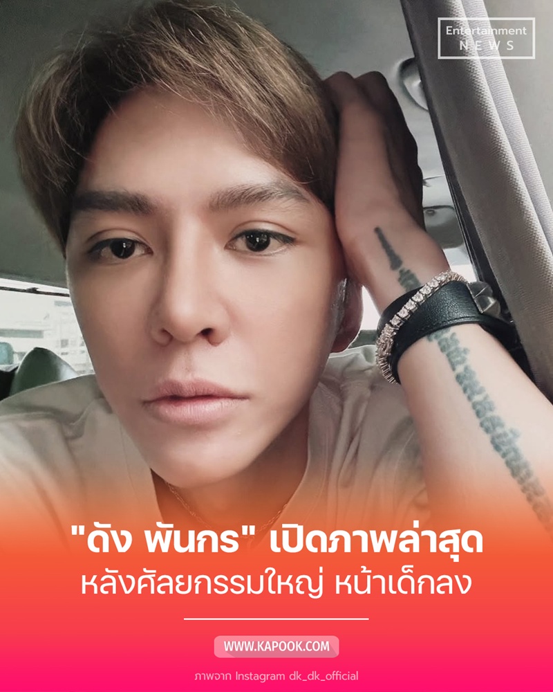 ดัง พันกร 