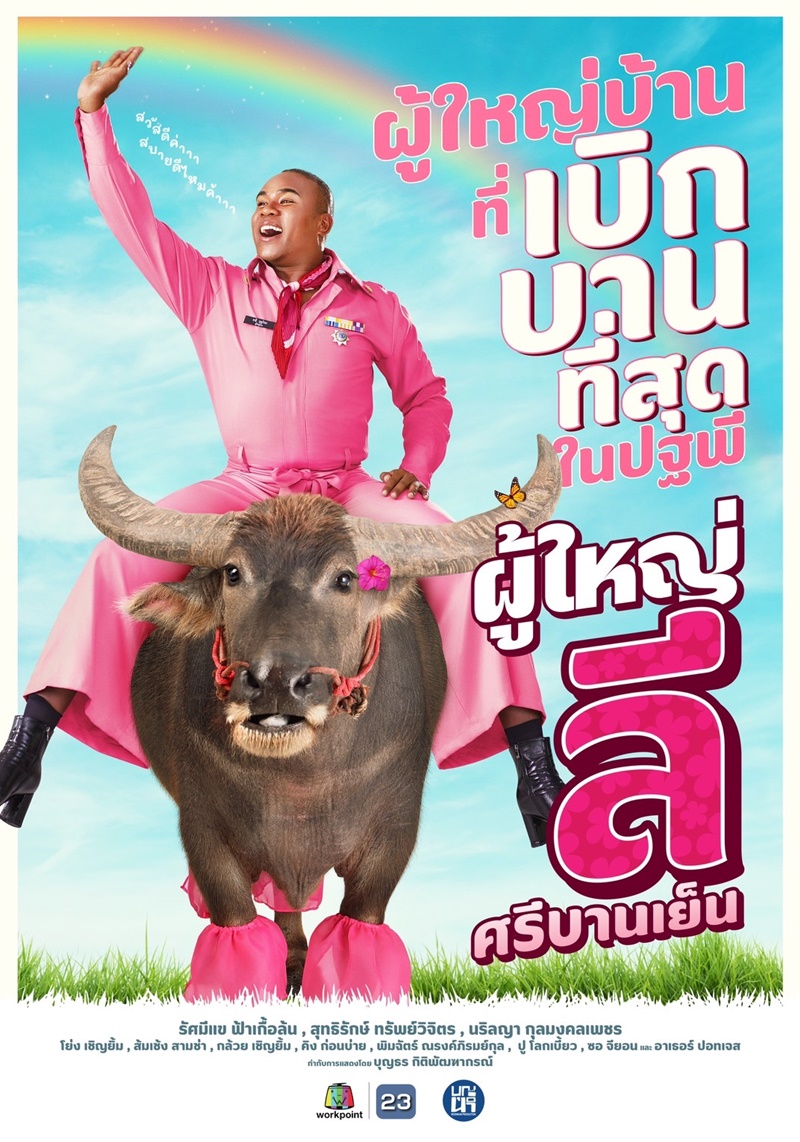 ผู้ใหญ่ลีศรีบานเย็น