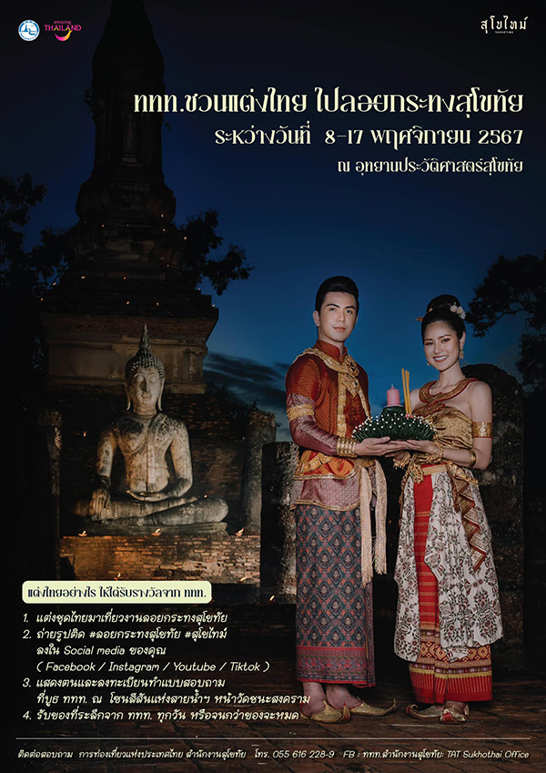 ลอยกระทงสุโขทัย