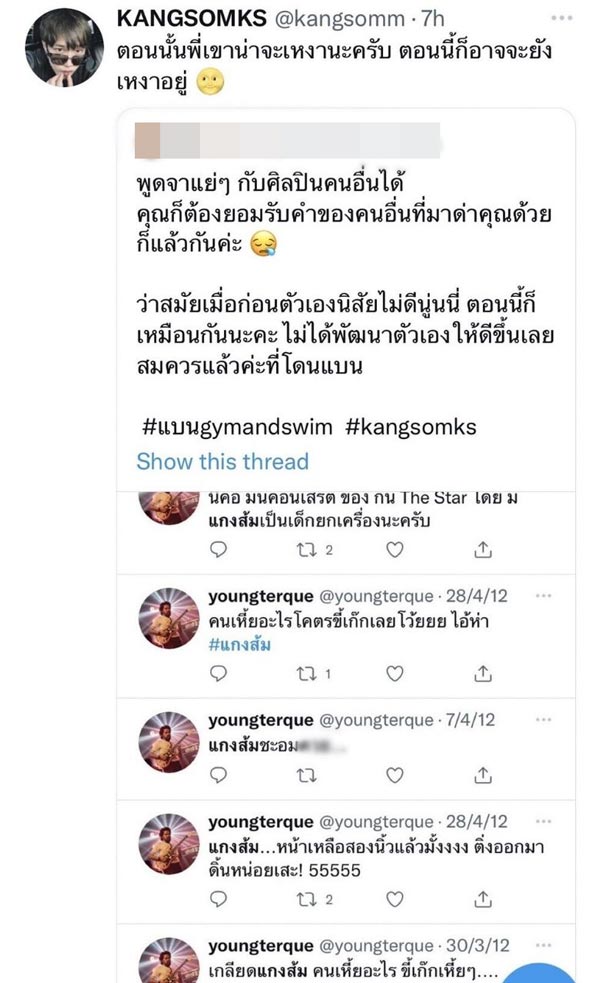 แกงส้ม ธนทัต