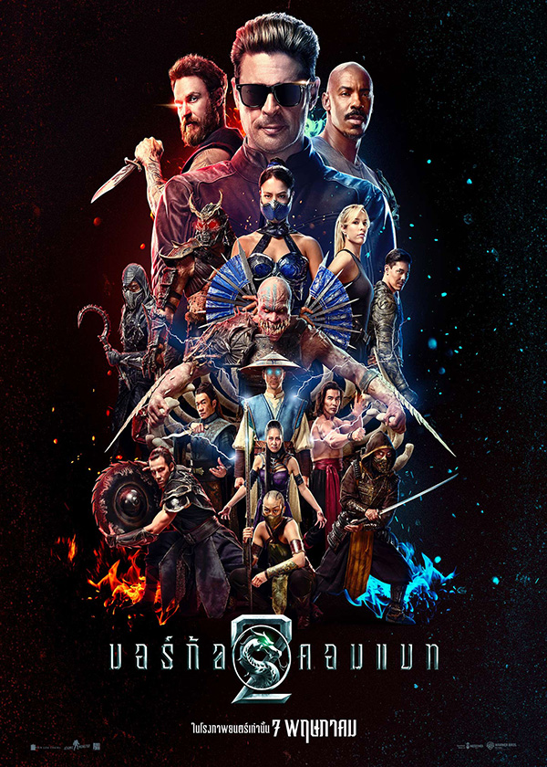 โปรแกรมหนังใหม่ พฤษภาคม 2569 Mortal Kombat II โปสเตอร์