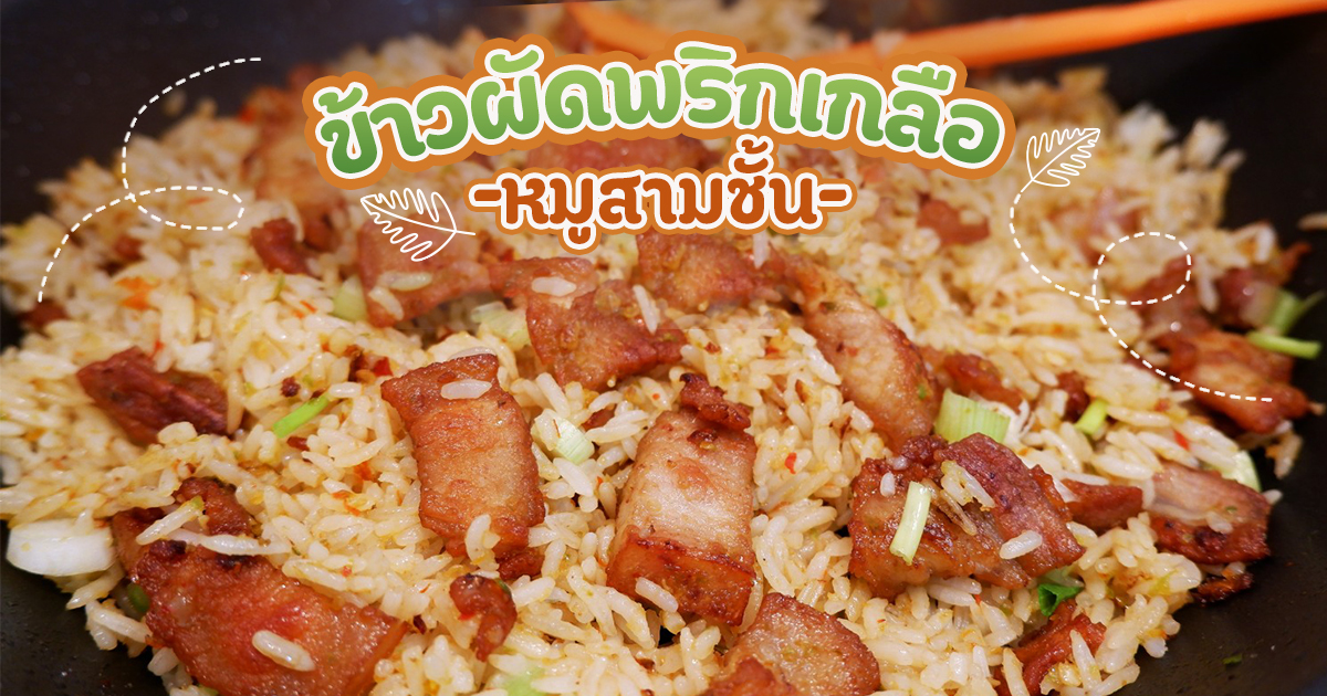 ข้าวผัดพริกเกลือหมูสามชั้น จานเดียวอร่อยยั่วน้ำลายท้าความอ้วน อาหารจานเดียว