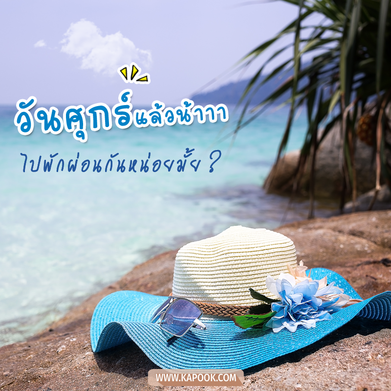 รูปสวัสดีวันศุกร์ ไปพักผ่อนกันหน่อยมั้ย ?