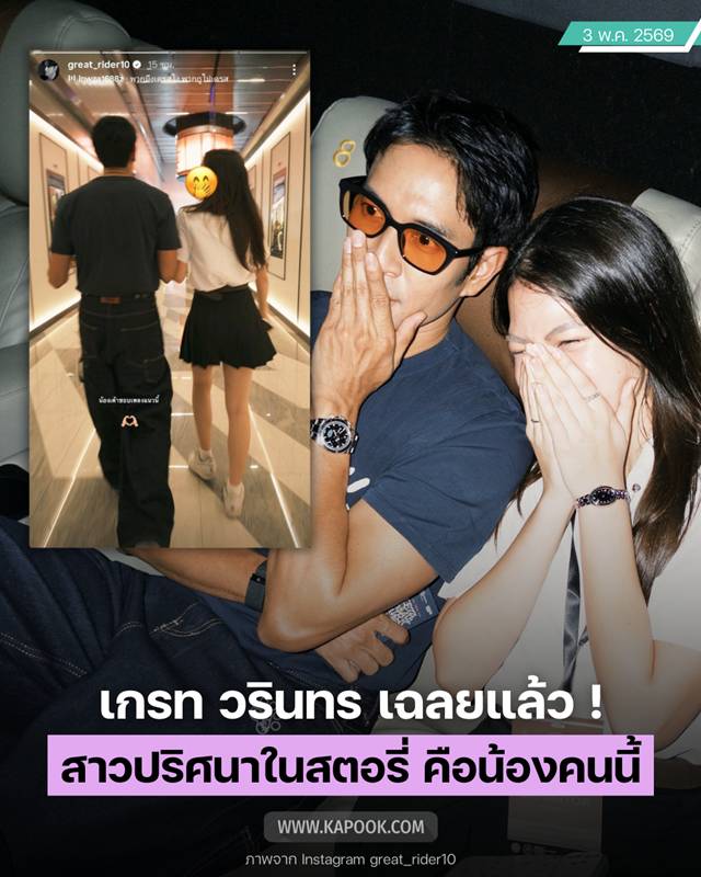 เกรท วรินทร