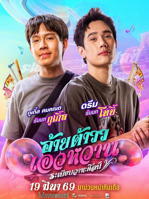 อ้ายต้าววเอวหวาน ต้าวหยอง หนังไทยฟีลกู๊ด หนังใหม่มีนาคม 2026 หนังใหม่ 2026 นักแสดงนำ